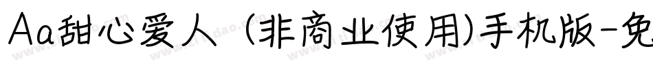 Aa甜心爱人  (非商业使用)手机版字体转换
